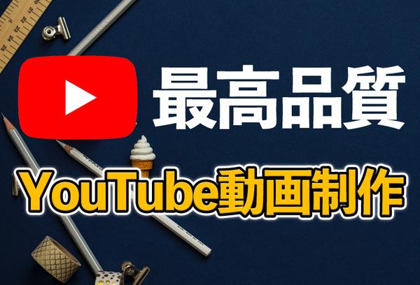 【50万人チャンネル実績アリ！】最高品質のYouTube動画編集承ります！