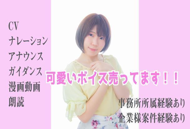 プロ声優がかわいいボイスをあなたに届けます 声優 ナレーション 音声素材 ランサーズ