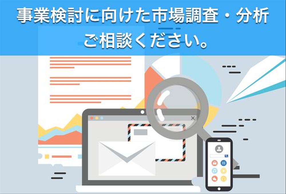 事業検討に向けた市場調査・分析