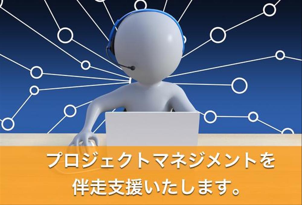 プロジェクトマネジメントの伴走支援はご入用ですか？