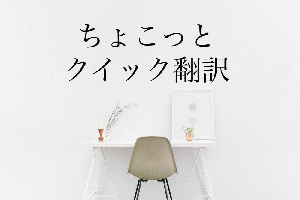 【英→日 クイック翻訳】 英３００ワードまで、２４時間以内に返信