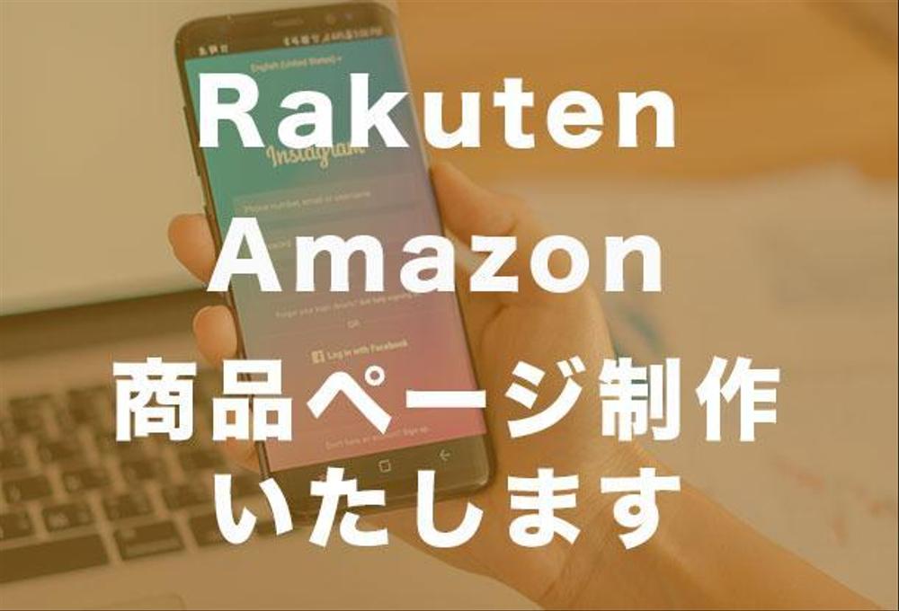 楽天市場・Amazonの商品ページを素敵にデザインします！お任せください！