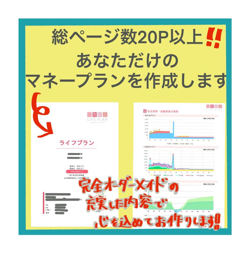 あなたの将来のライフプランを提案します