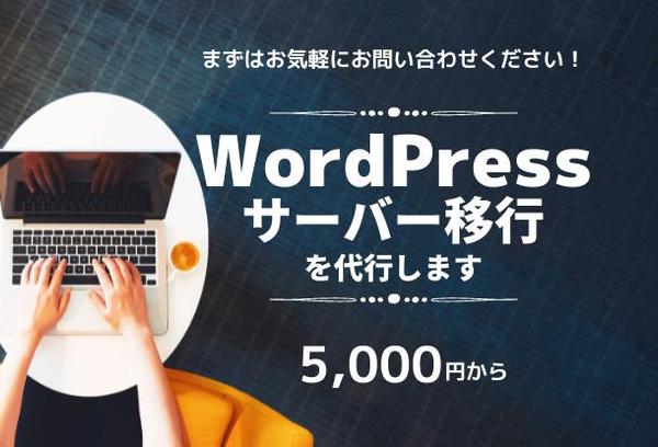 WordPressの他サーバーへの引っ越しや初期設定を行います