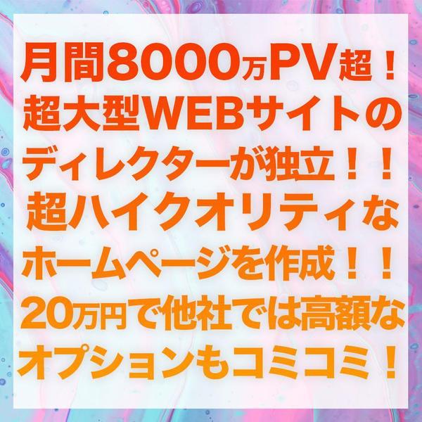 元大手企業のプロが集客に特化したHPを制作します