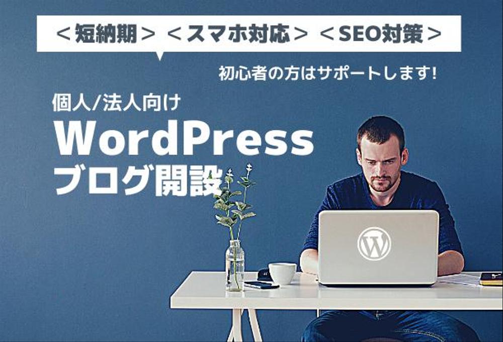 WordPress（ワードプレス）であなたのブログ開設いたします