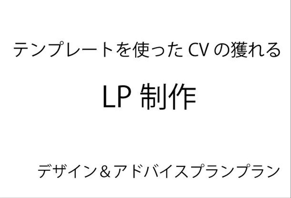 LP制作（デザイン＆アドバイスプラン）