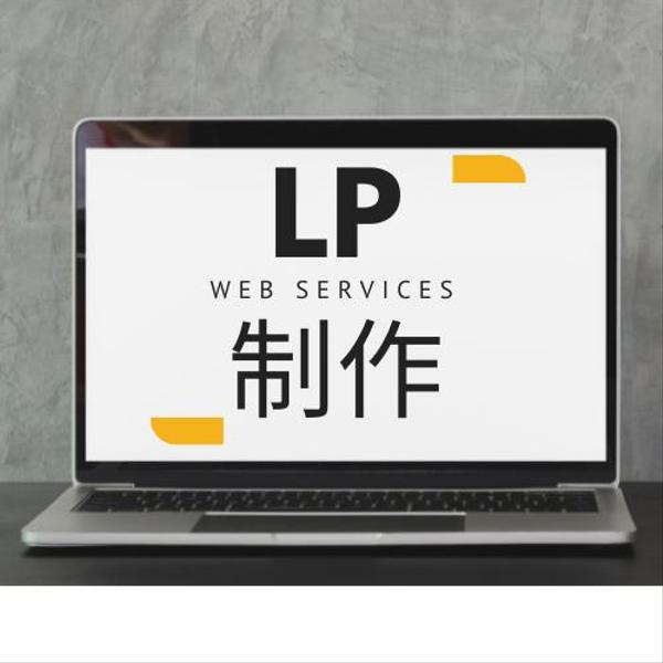 お客様のお考えを”カタチ”にするLPサイト制作