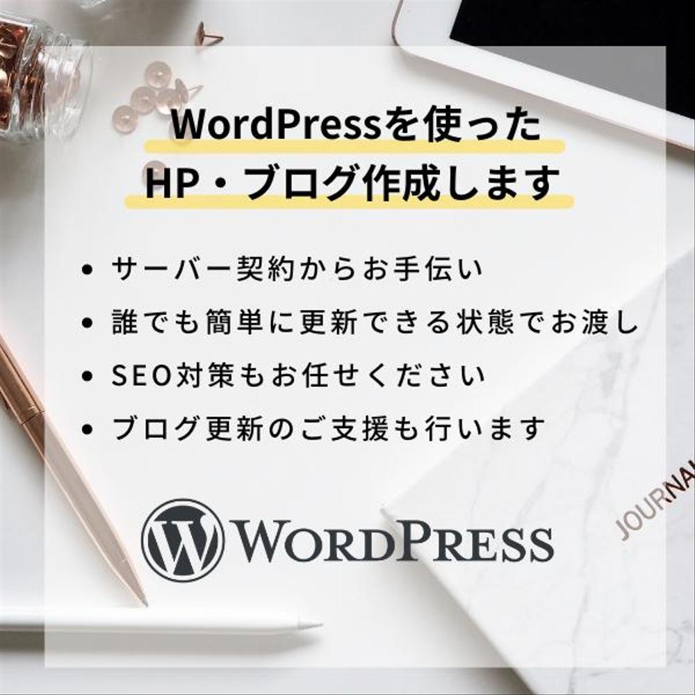 すぐに更新できるホームページ・ブログ作成します