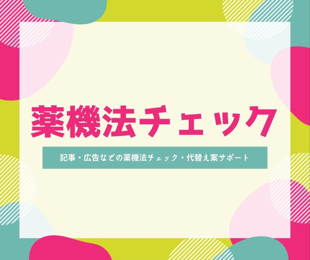 【美容・健康ジャンル】薬機法チェック