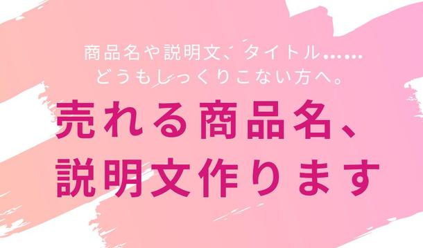 売れる商品名 説明文作ります 商品の強みを魅力ある言葉で紡ぎます キャッチフレーズ コピーライティング ランサーズ