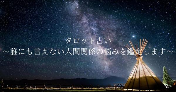 タロット占い～誰にも言えない人間関係の悩みを鑑定します～