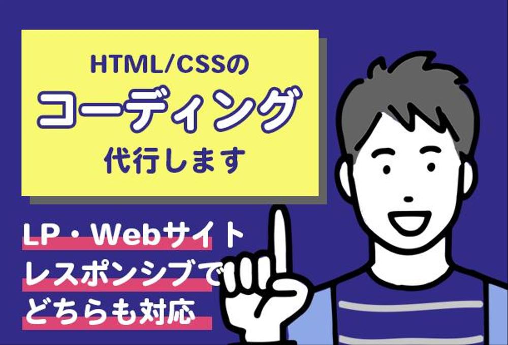 Webサイト・LP レスポンシブ対応でコーディングします。