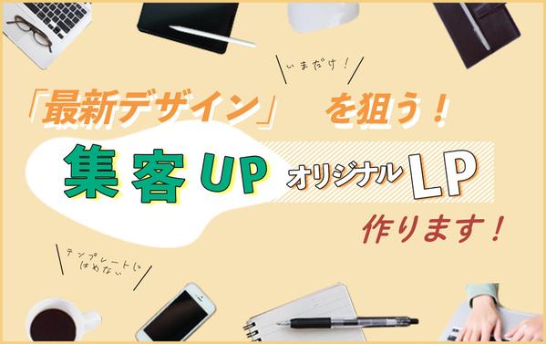 最新デザインを取り入れたLP制作で集客UP狙います