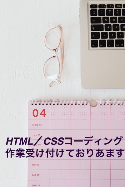 HTML/CSS 簡単なコーディング承ります。