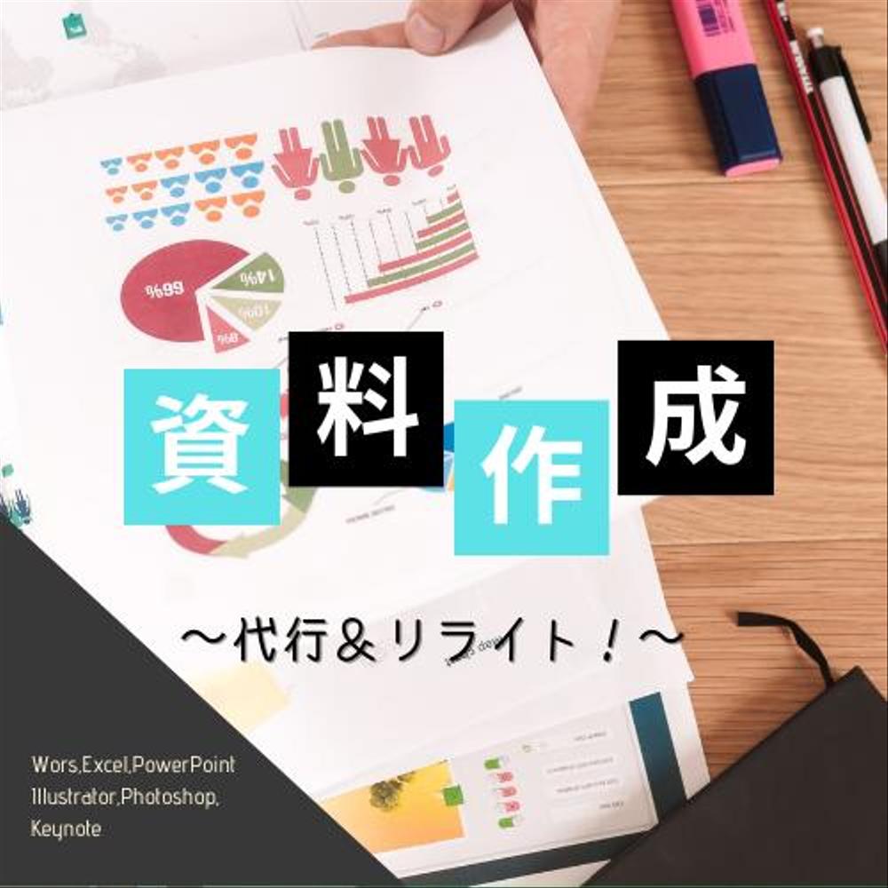 【激安、最大10枚！】資料作成の代行・清書・リライトのお手伝いをします