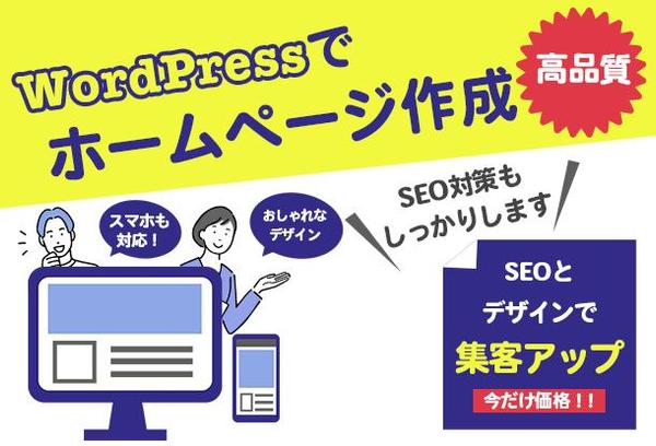 WordPressでターゲットに合わせたHP作成します。