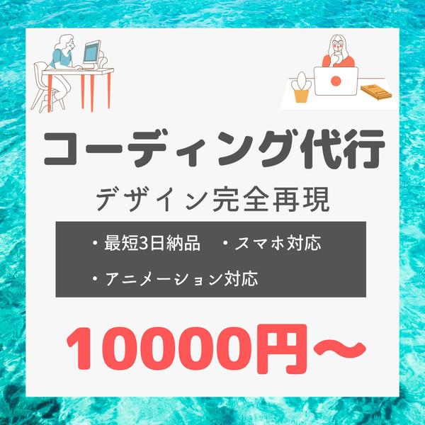 コーディング代行します・デザイン完全再現