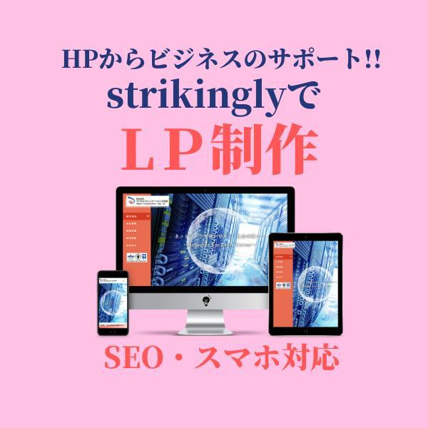 strikinglyでホームページ・ランディングページ作成