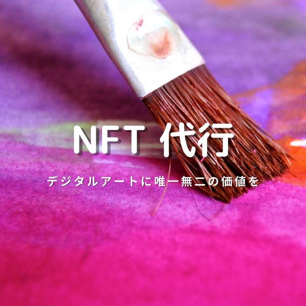 デジタルデータのNFT化 代行いたします。