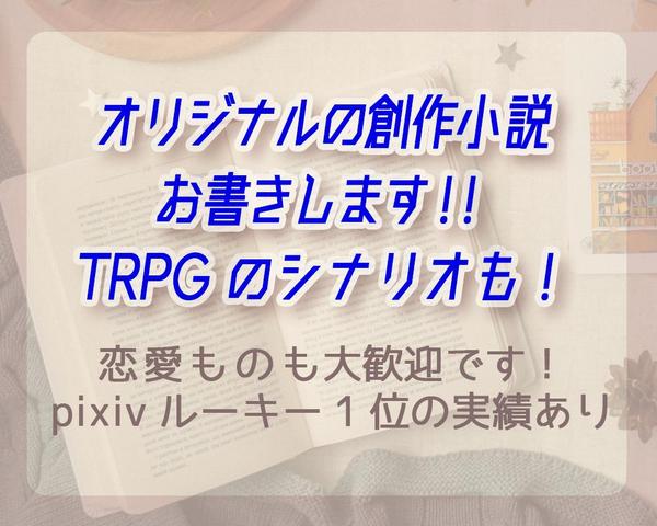 『初投稿pixiv１位』オリジナルの創作小説をお書きします