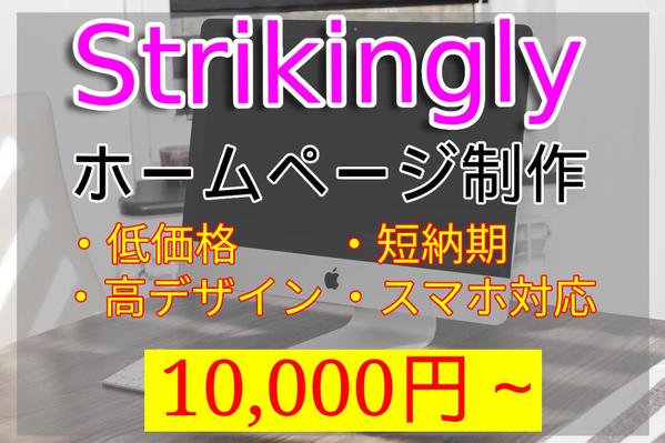 Strikinglyでスマホ対応のWebサイト作成します