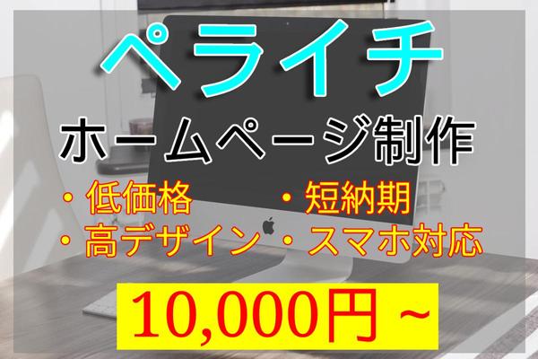 ペライチでオシャレなWebサイト作成します