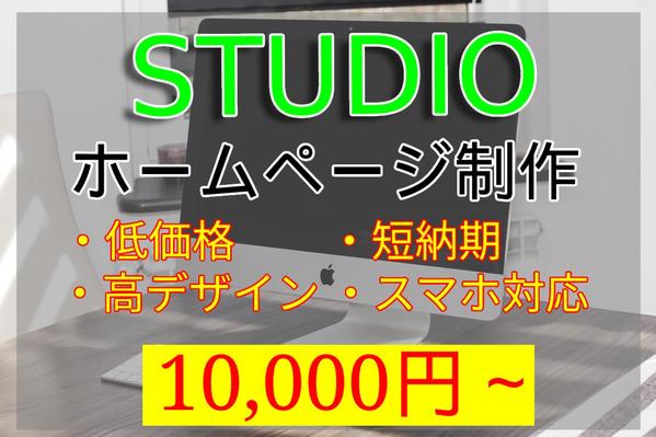 ＳＴＵＤＩＯでスマホ対応のWebサイト作成します