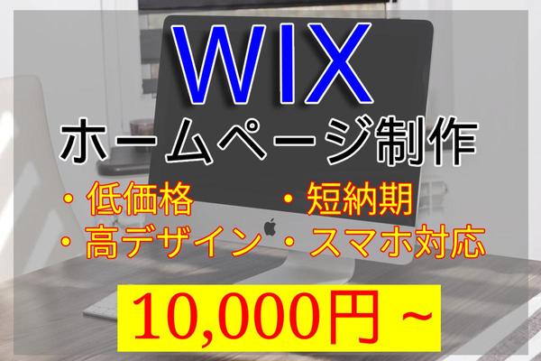 WIXでスマホ対応可能なWebサイト作成します