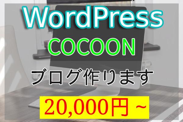 WordPress　COCOONでブログ作ります