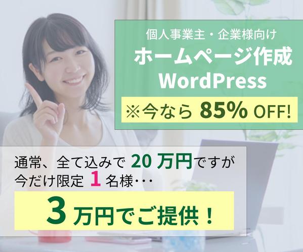 高品質な「あなたの」ホームページ、WordPressで作成します。