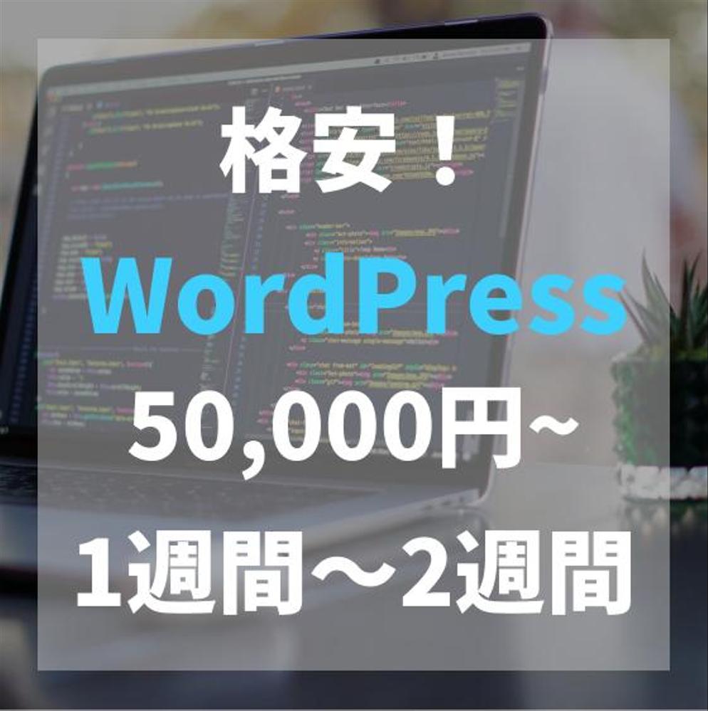 WordPressを用いたHPを作ります！