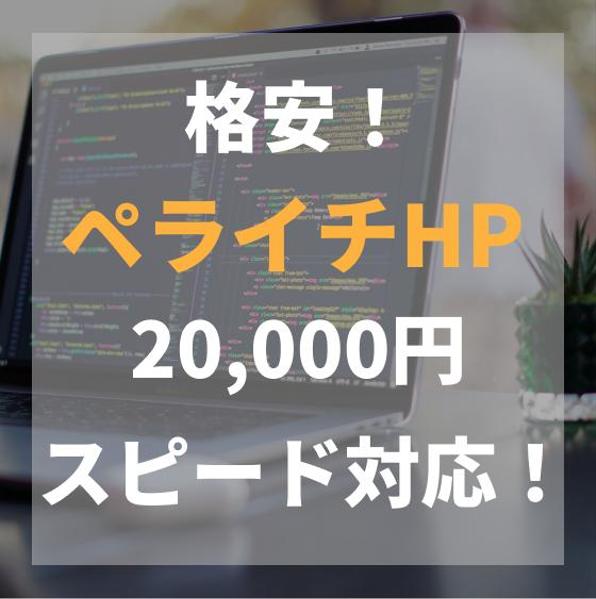 格安&スピード対応！ペライチでHPを作ります！