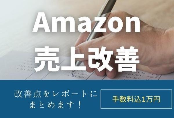 【Amazonマケプレ】アカウント・商品の売上改善点＜レポートサービス＞