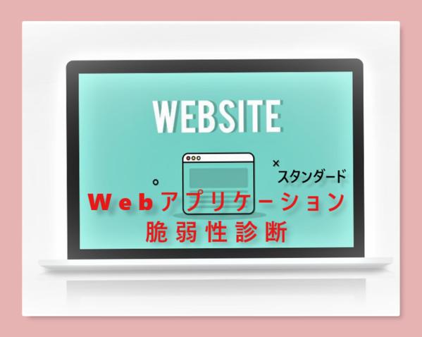 Webアプリケーション脆弱性診断(スタンダード)