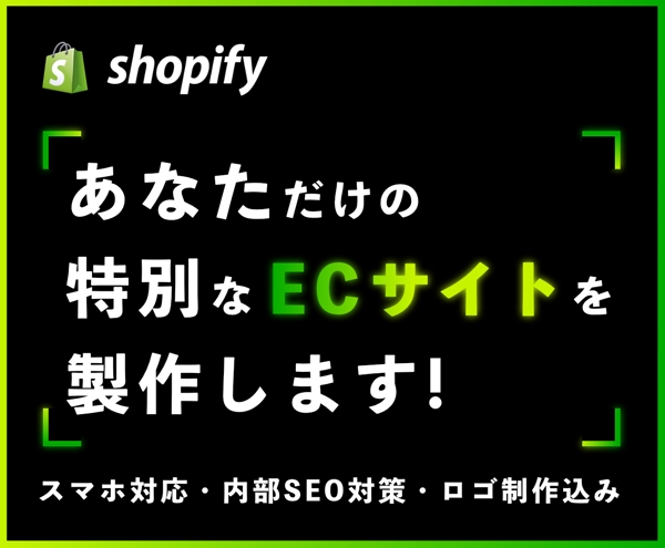 全部コミコミ！ShopifyでECサイト制作します。