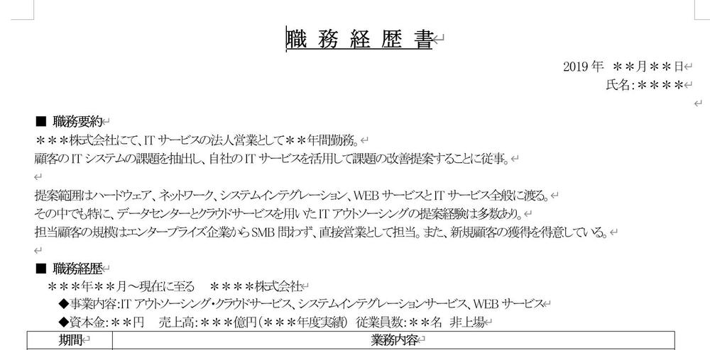 ＜現役外資IT企業の人事採用担当者です＞外資系IT企業へ転職　職務経歴書　添削