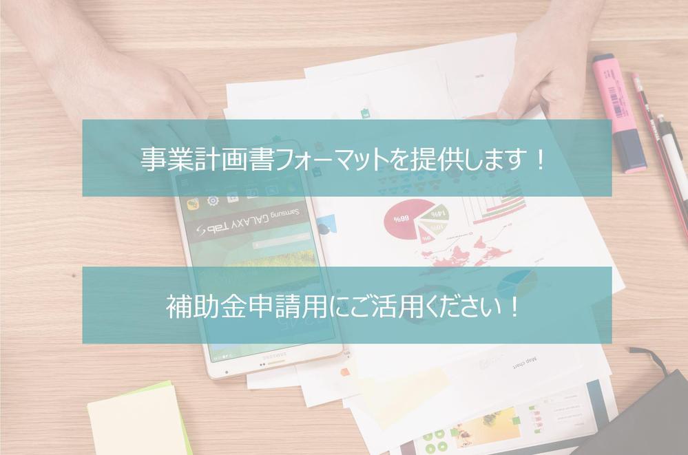 補助金用事業計画書テンプレートを提供します！ 中小企業診断士作成！