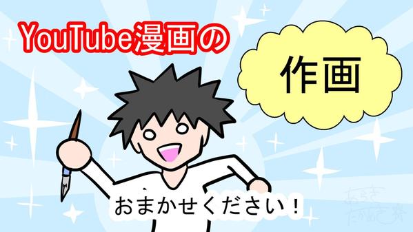 記憶に残るYoutube漫画の作画をします！