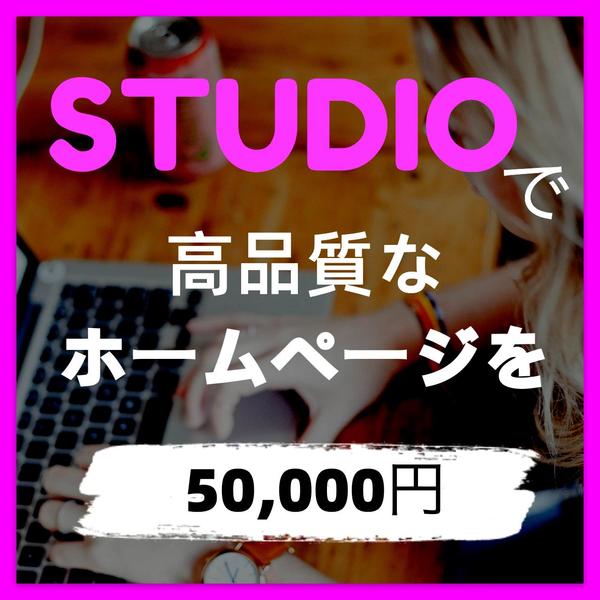 STUDIOを活用した高品質なWEBサイトを制作いたします。