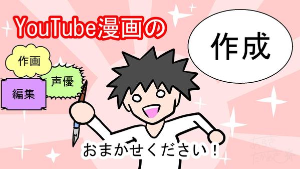 YouTube漫画　ゼロから丸ごと作ります