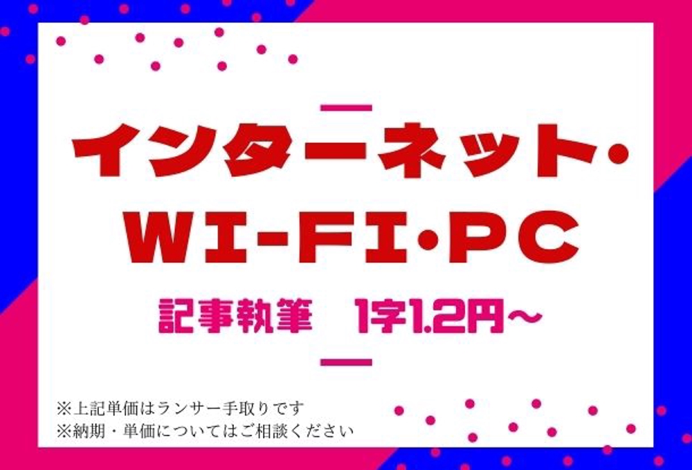 【インターネット・Wi-Fi・パソコン】に関する記事執筆・ライティング