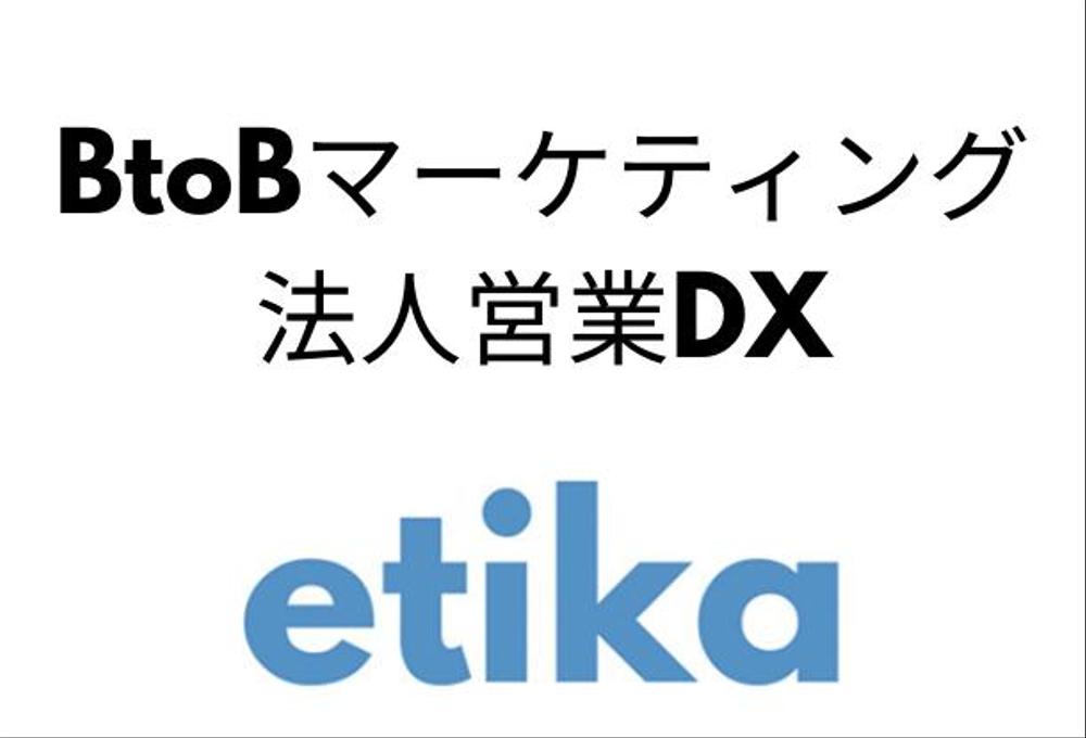 BtoBマーケティング・法人営業DXのご相談