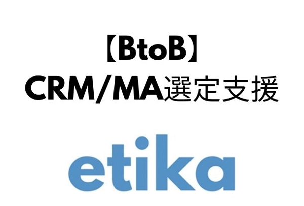【BtoB】MA/CRMツール選定支援