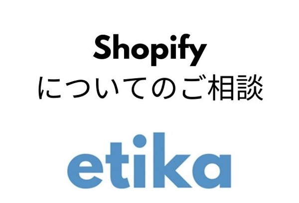Shopify導入前のご不安点や疑問点の解消