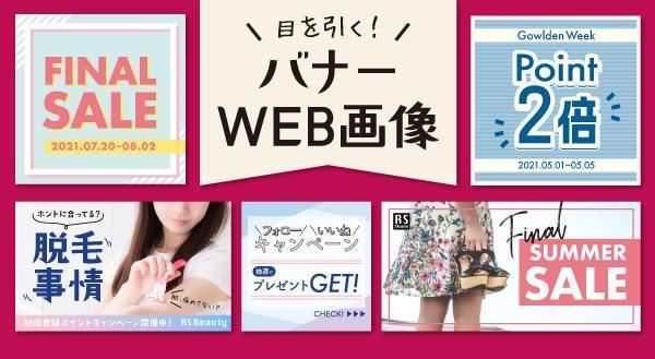 目を引く！WEBバナー・画像作成します