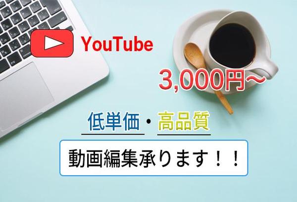 【YouTube向け】動画編集承ります！！