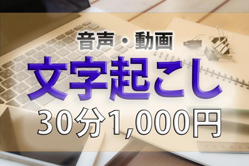 格安！【30分1,000円】音声・動画の文字起こし