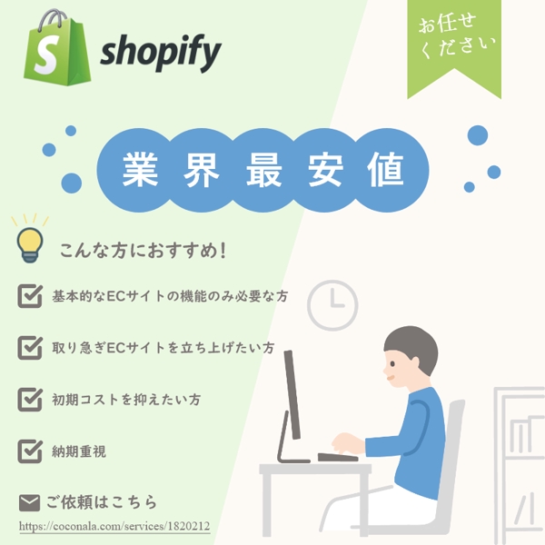 【※業界最安値】Shopify構築はお任せください