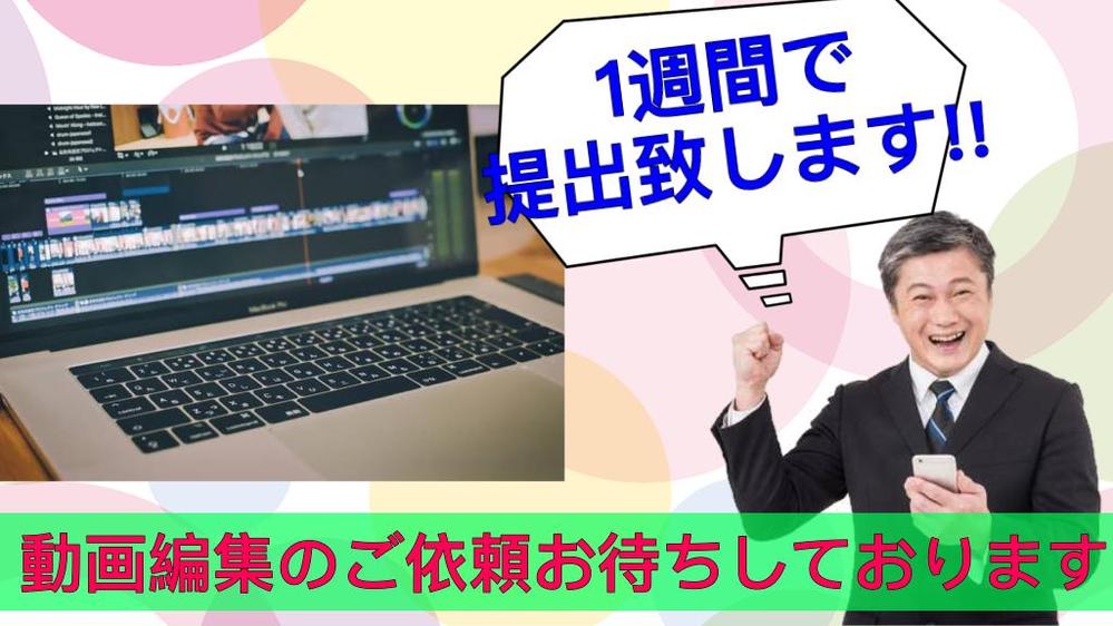 10分程度の動画編集のご依頼お待ちしております。